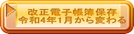 改正電子帳簿保存 令和4年1月から変わる