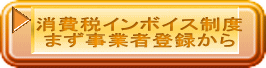 消費税インボイス制度 まず事業者登録から